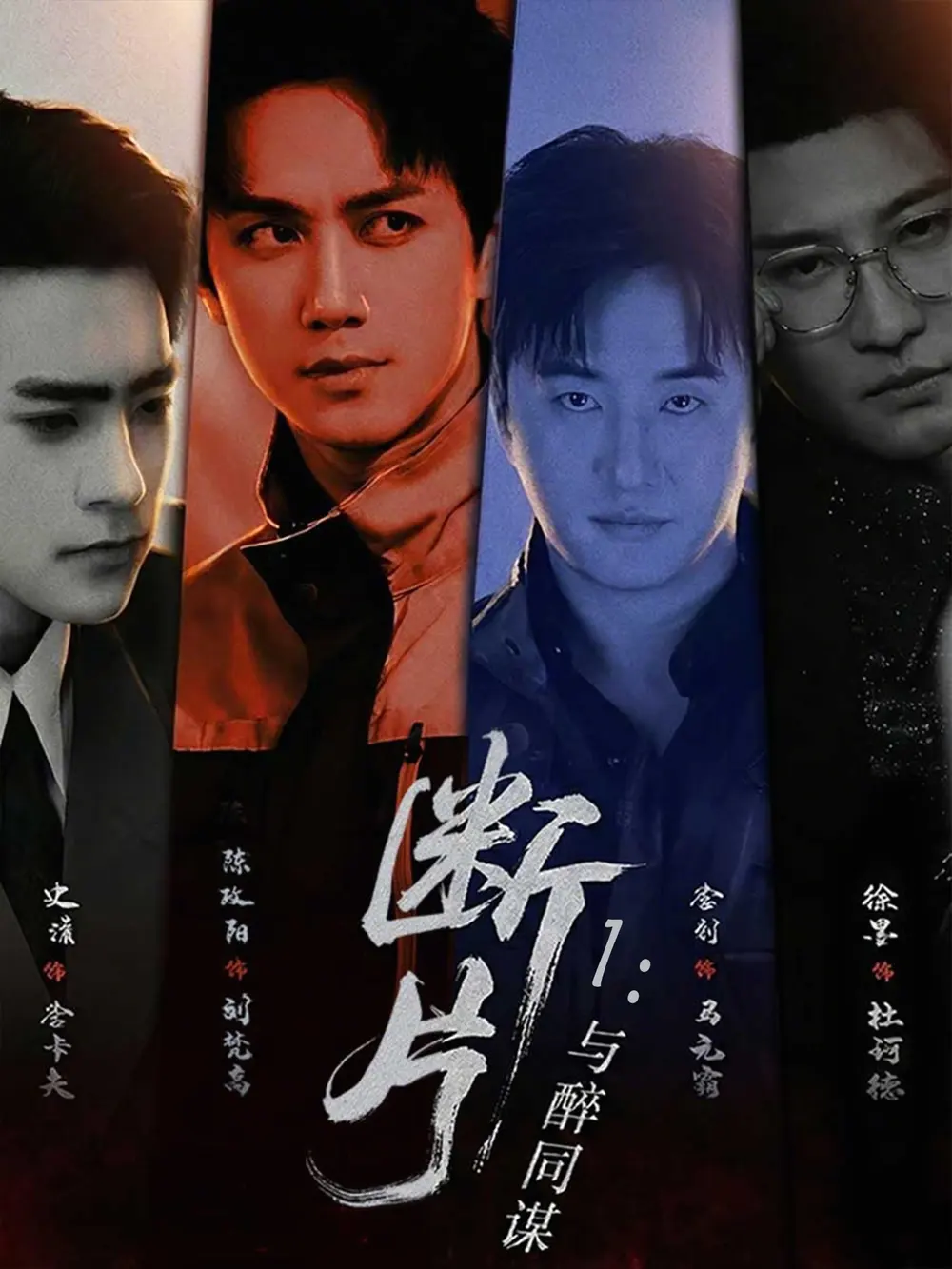 断片1：与醉同谋 _ 剧照