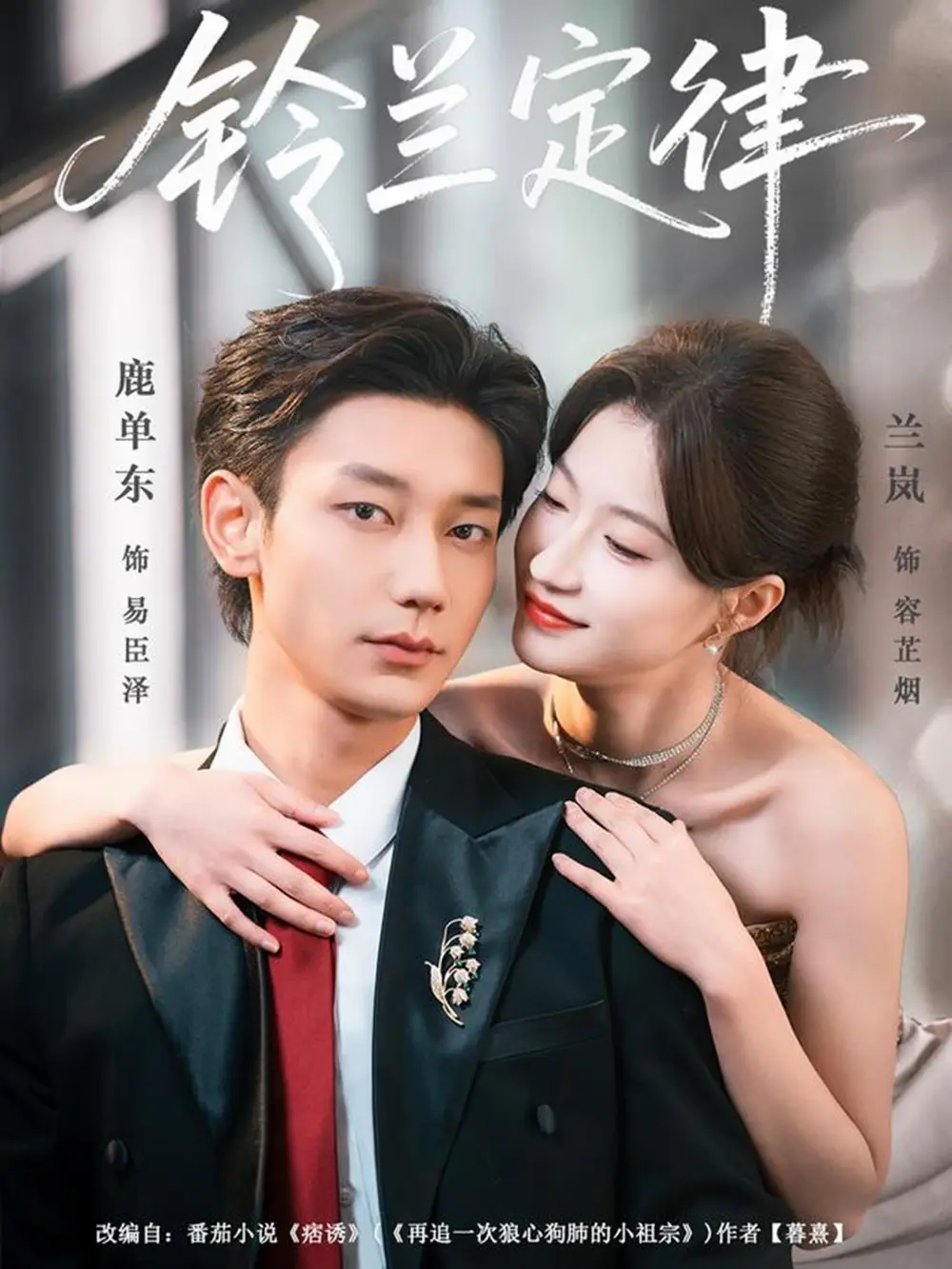 铃兰定律 _ 剧照