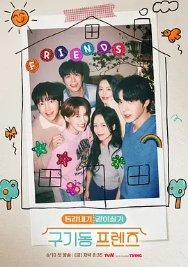 旧基洞朋友们 海报