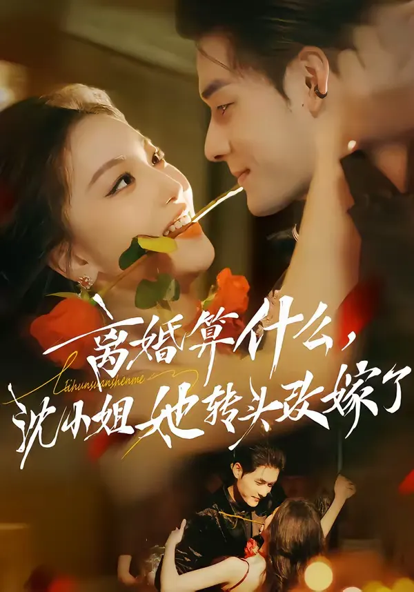 离婚算什么，沈小姐她转头改嫁了＆又争又抢，萧爷他只想上位 _ 剧照