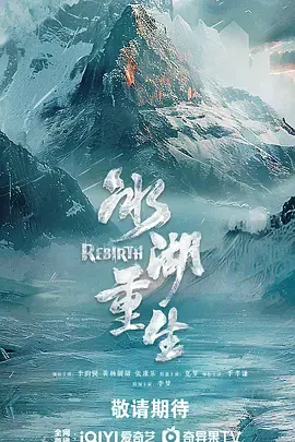 冰湖重生 _ 资料图