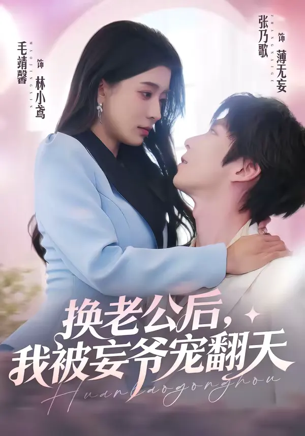 换老公后，我被妄爷宠翻天 _ 海报