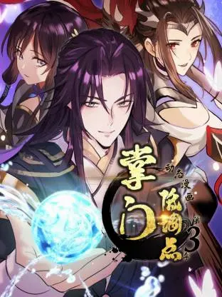 掌门低调点动态漫第三季动态漫 _ 封面