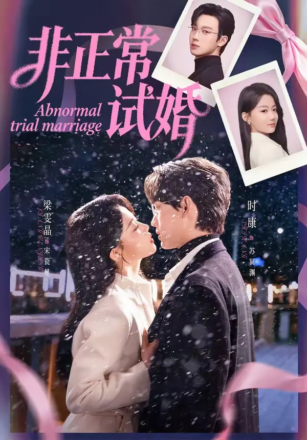 非正常试婚 _ 资料图